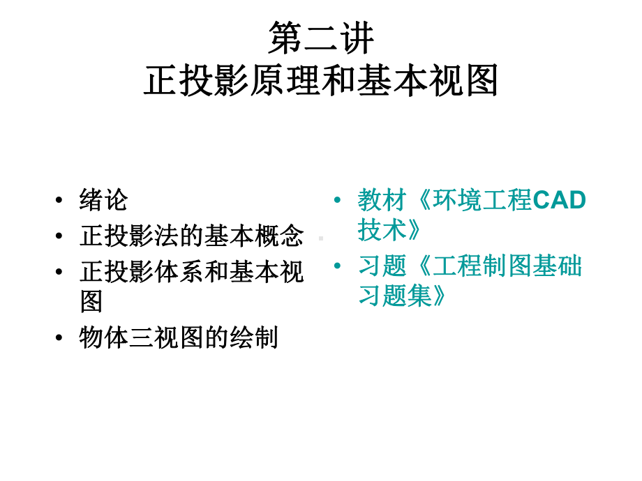 环境工程CAD2投影与视图课件.ppt_第1页