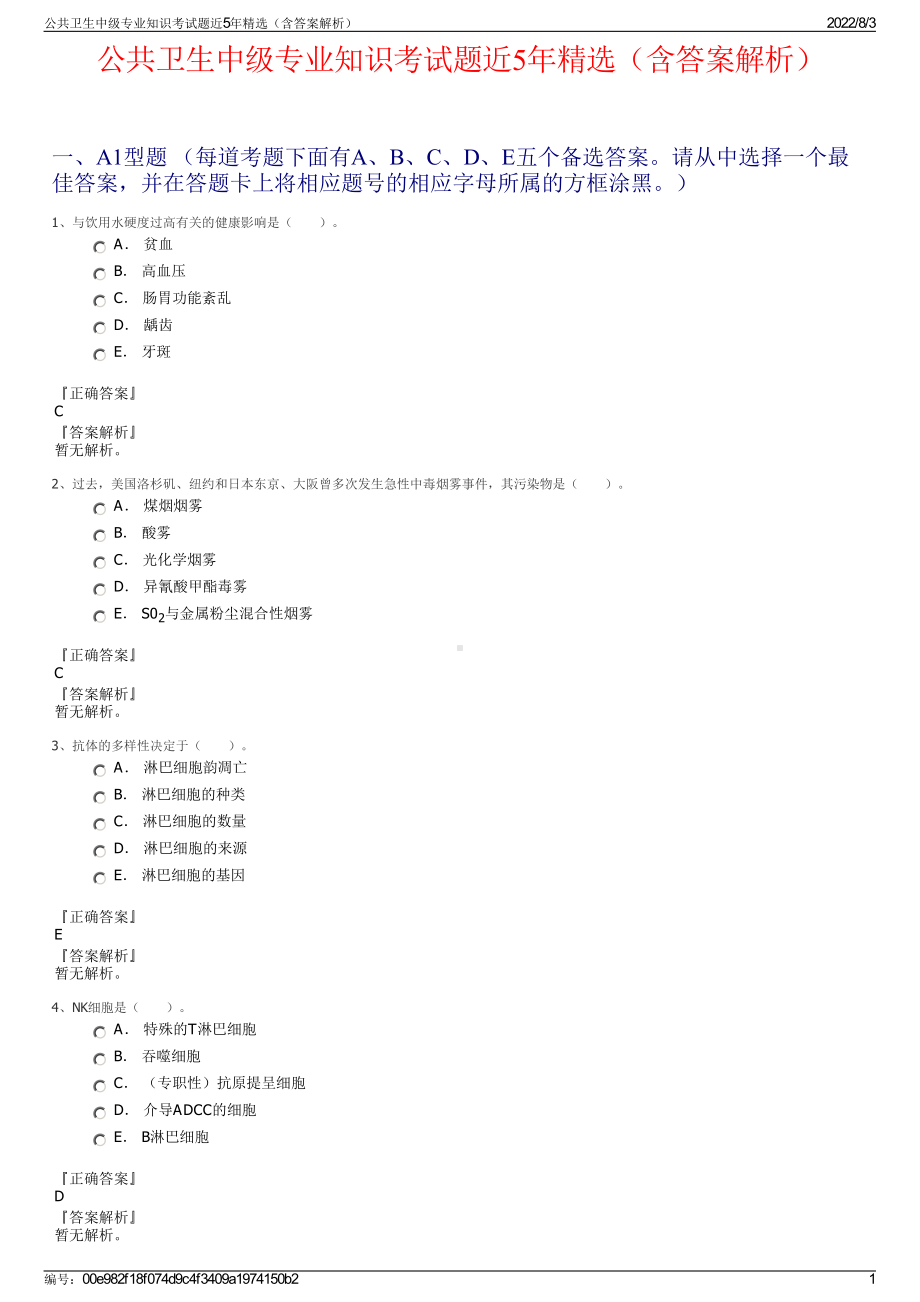 公共卫生中级专业知识考试题近5年精选（含答案解析）.pdf_第1页