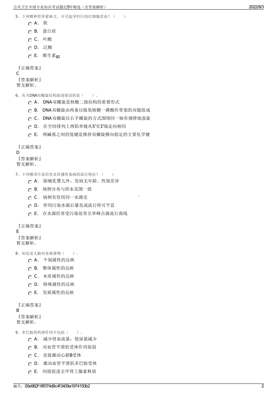 公共卫生中级专业知识考试题近5年精选（含答案解析）.pdf_第2页