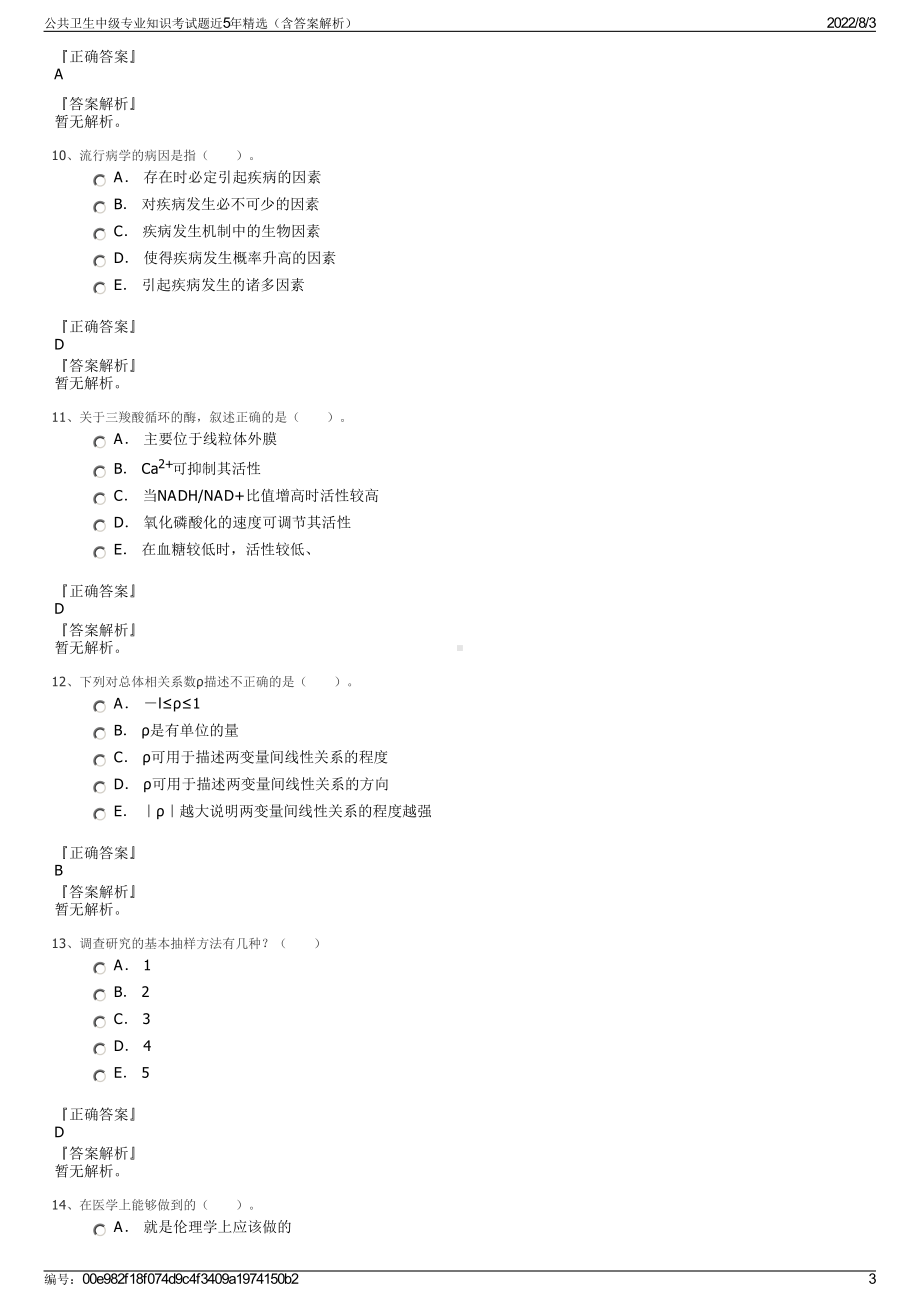 公共卫生中级专业知识考试题近5年精选（含答案解析）.pdf_第3页