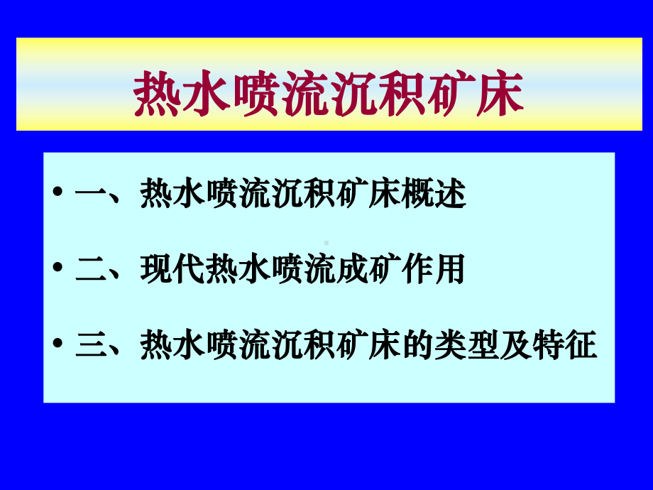 热水喷流沉积矿床课件2.ppt_第2页