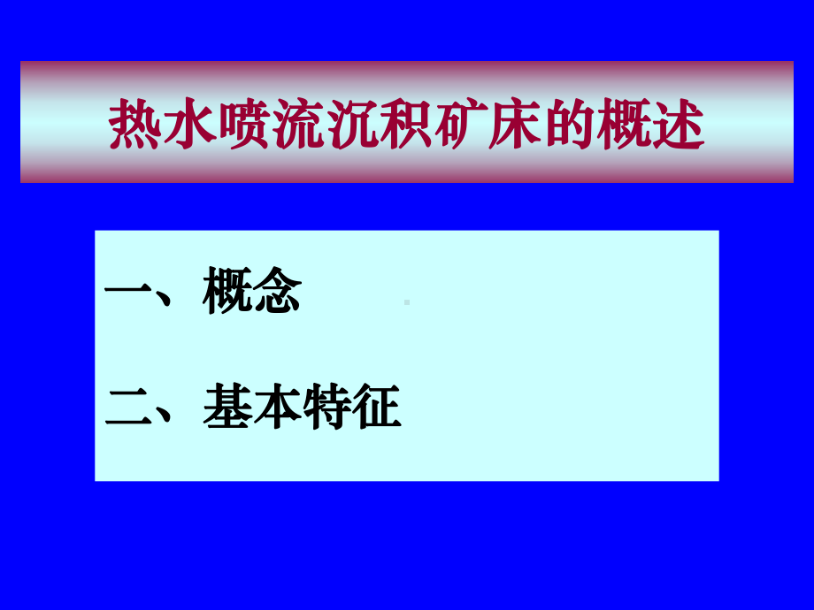 热水喷流沉积矿床课件2.ppt_第3页