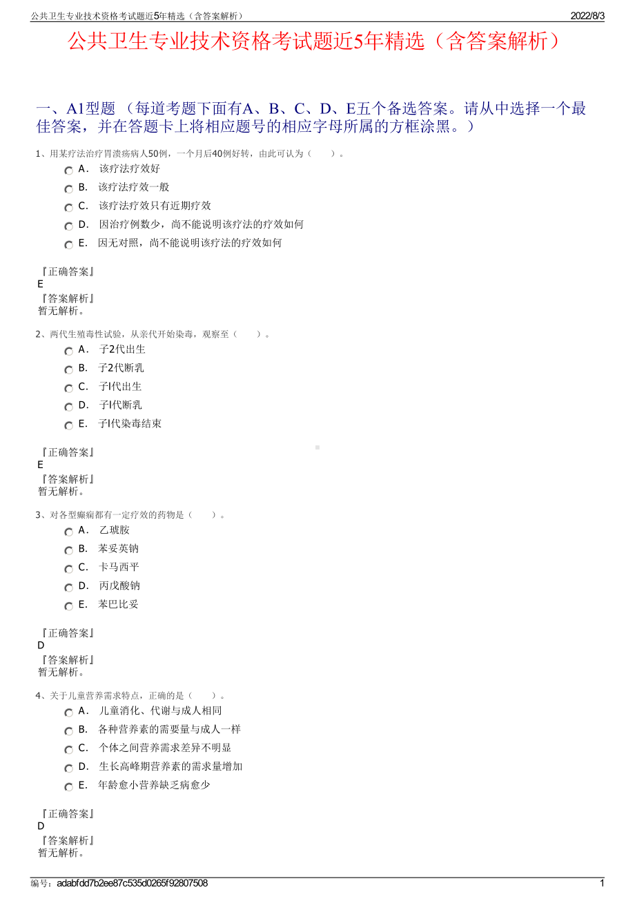 公共卫生专业技术资格考试题近5年精选（含答案解析）.pdf_第1页