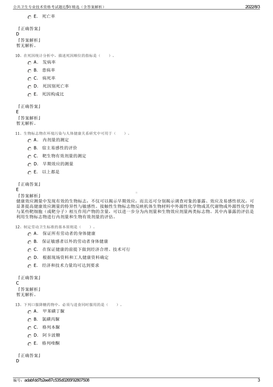 公共卫生专业技术资格考试题近5年精选（含答案解析）.pdf_第3页