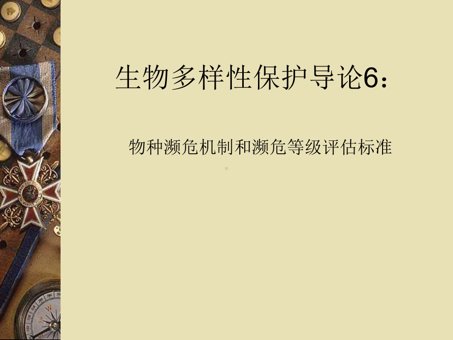 生物多样性保护导论06濒危机制和濒危等级评估标准课件.ppt_第1页