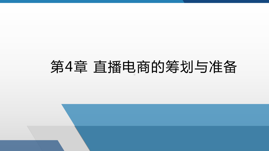 直播电商筹划与准备课件.pptx_第1页