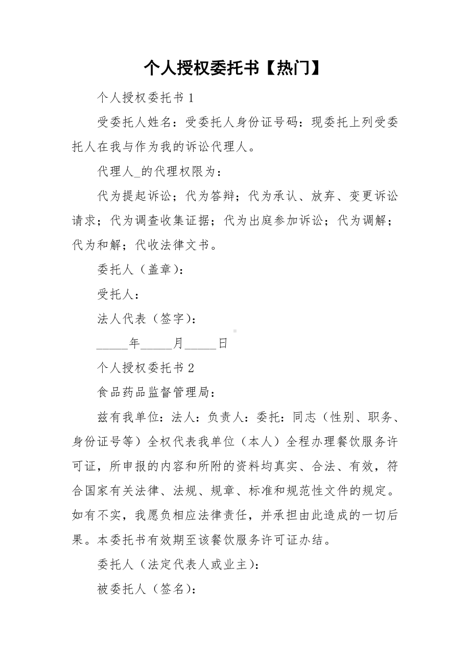 个人授权委托书（热门）.doc_第1页