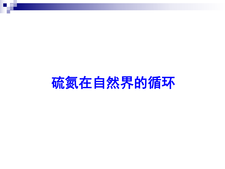 硫氮在自然界的循环课件.ppt_第1页