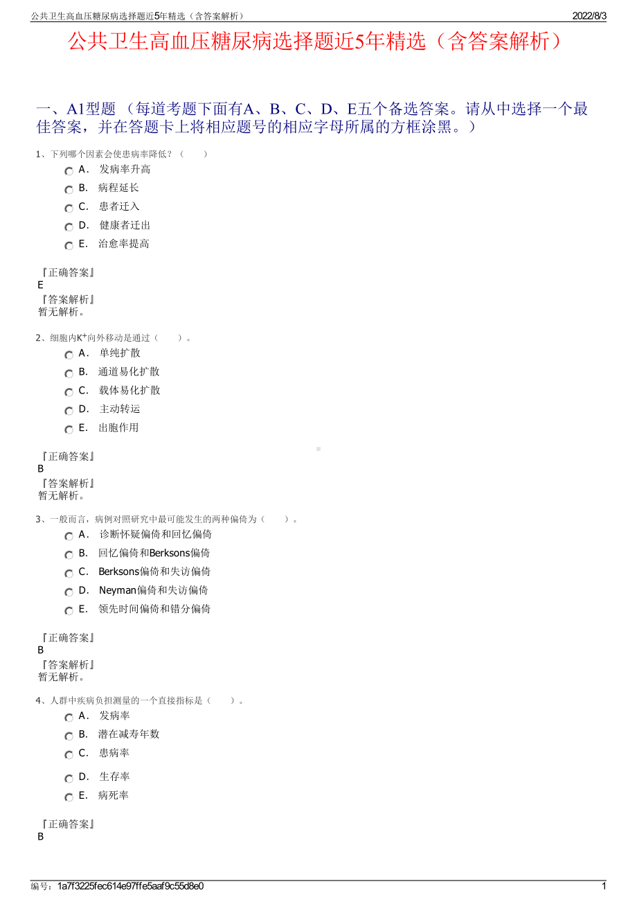 公共卫生高血压糖尿病选择题近5年精选（含答案解析）.pdf_第1页