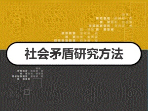 社会矛盾研究方法课件.ppt