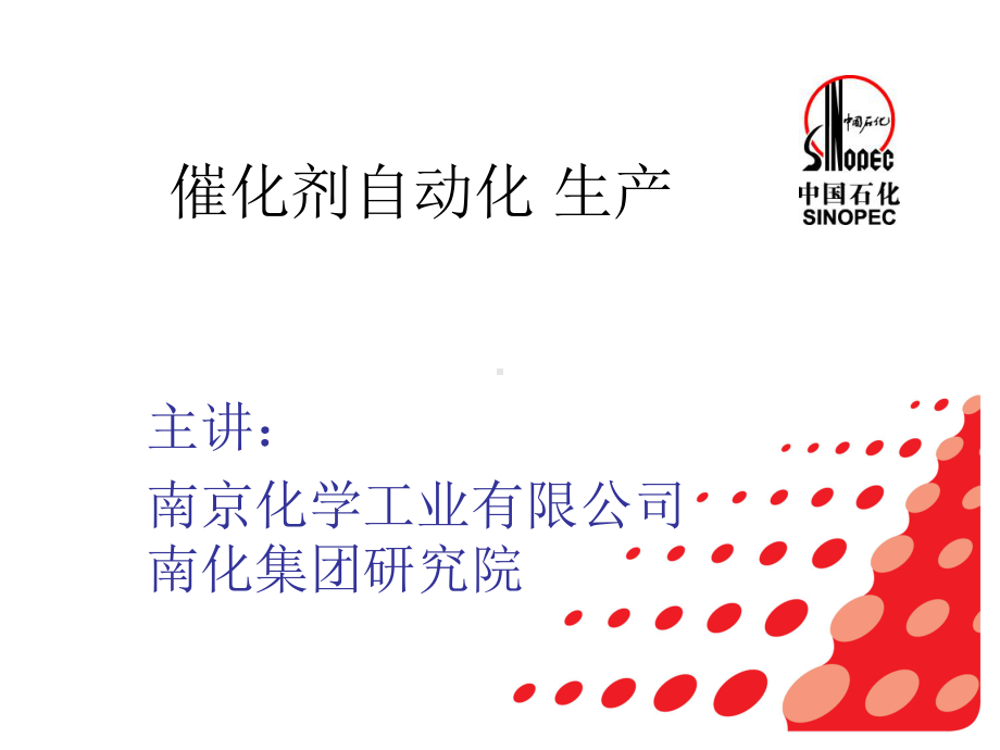 石化研究院催化剂自动化生产课件.ppt_第1页