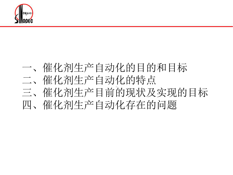 石化研究院催化剂自动化生产课件.ppt_第2页