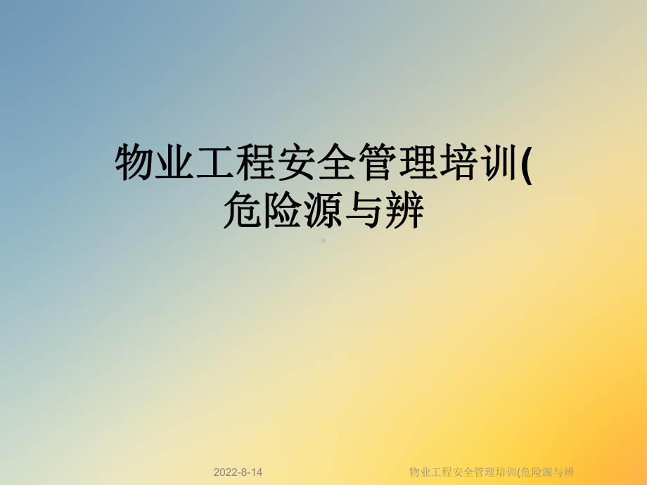 物业工程安全管理培训(危险源与辨课件.ppt_第1页