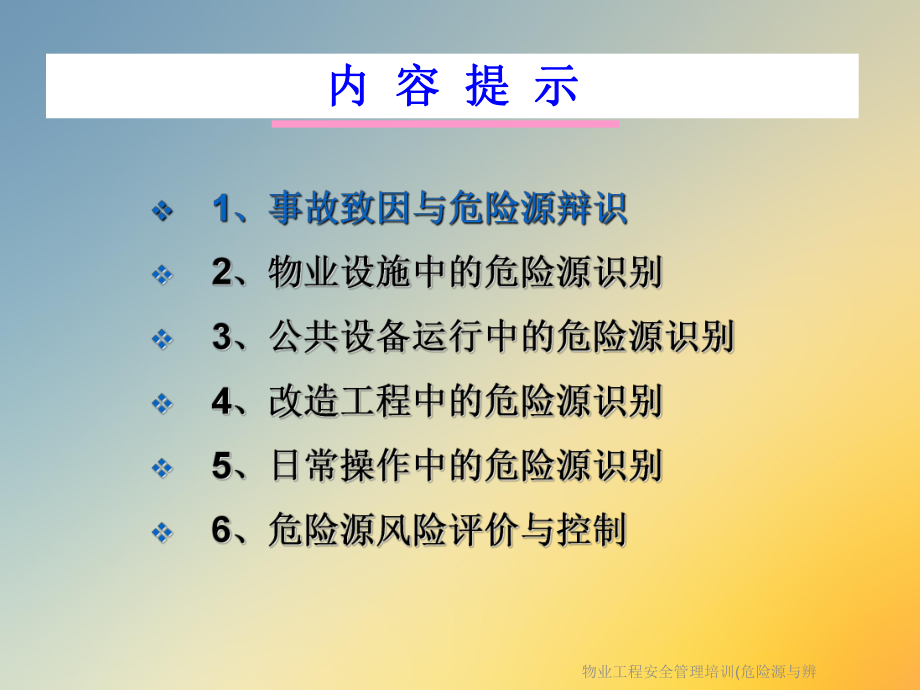 物业工程安全管理培训(危险源与辨课件.ppt_第2页