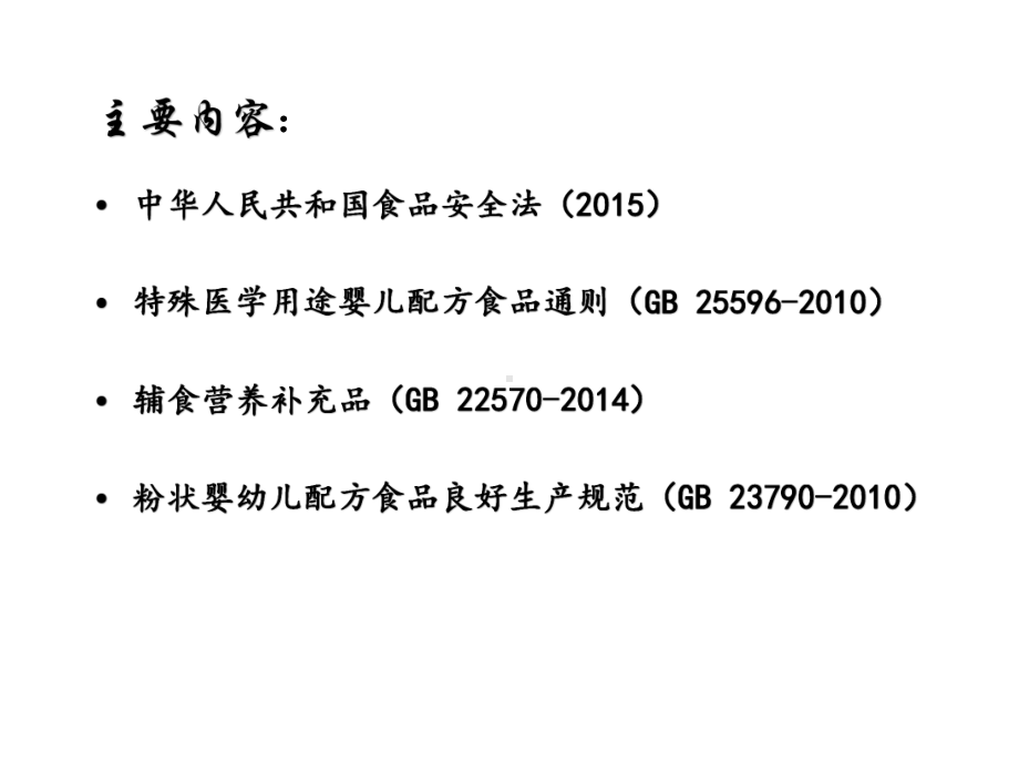 特殊医学用途婴儿配方食品法规政策交流课件.ppt_第2页