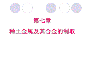 稀土元素分离方法精选课件.ppt