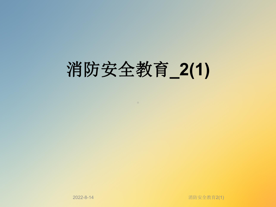 消防安全教育2课件.ppt_第1页