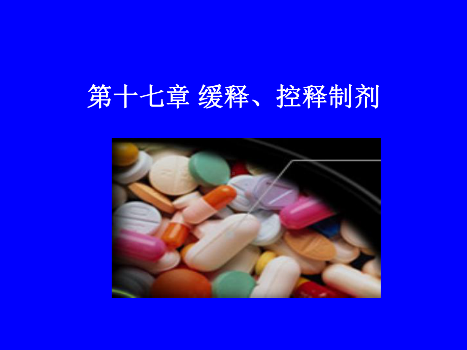 第十七章缓释控释制剂PPT课件.ppt_第1页