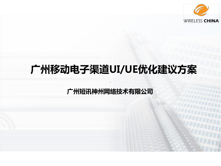 电子渠道UIUE优化建议的方案课件.ppt_第1页