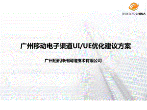 电子渠道UIUE优化建议的方案课件.ppt