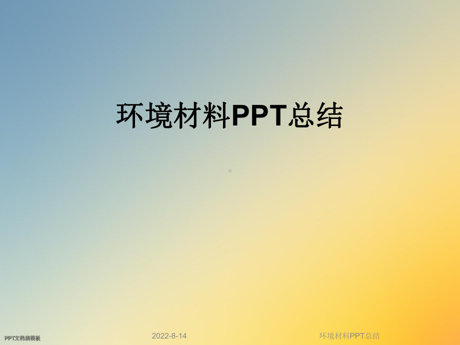 环境材料总结课件.ppt_第1页