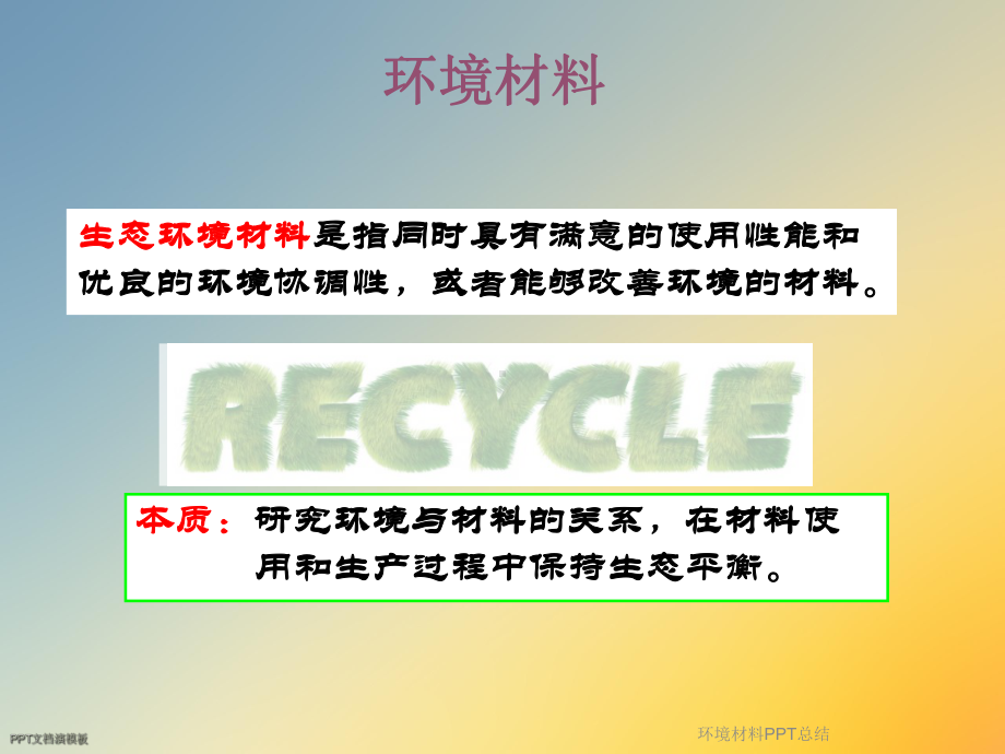 环境材料总结课件.ppt_第2页