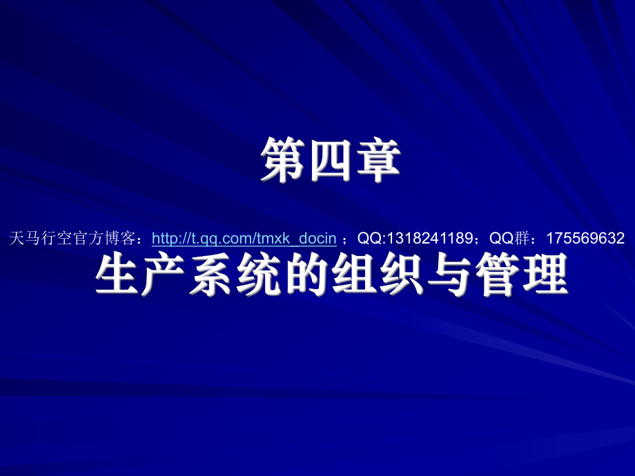 生产系统的组织与管理(75张幻灯片)课件-2.ppt_第1页