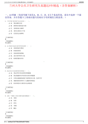 兰州大学公共卫生研究生真题近5年精选（含答案解析）.pdf