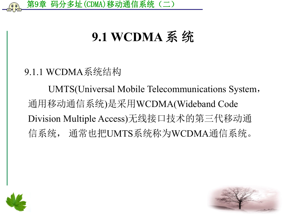 第章码分多址CDMA移动通信系统二课件.ppt_第2页