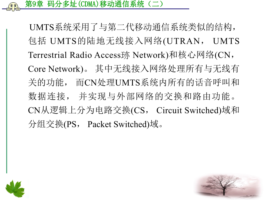 第章码分多址CDMA移动通信系统二课件.ppt_第3页