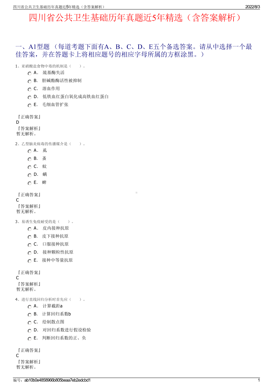 四川省公共卫生基础历年真题近5年精选（含答案解析）.pdf_第1页