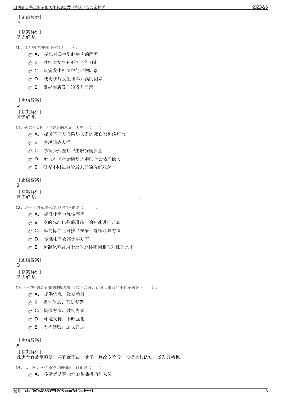 四川省公共卫生基础历年真题近5年精选（含答案解析）.pdf_第3页