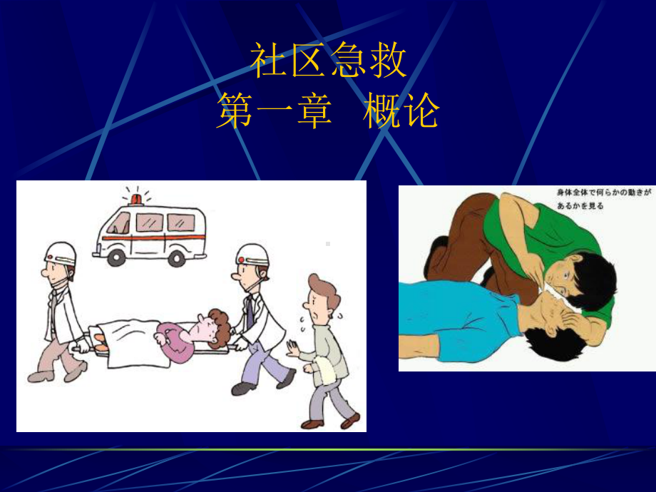 社区急救第一章概论课件.ppt_第1页