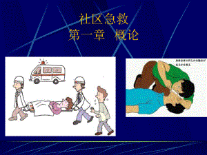 社区急救第一章概论课件.ppt