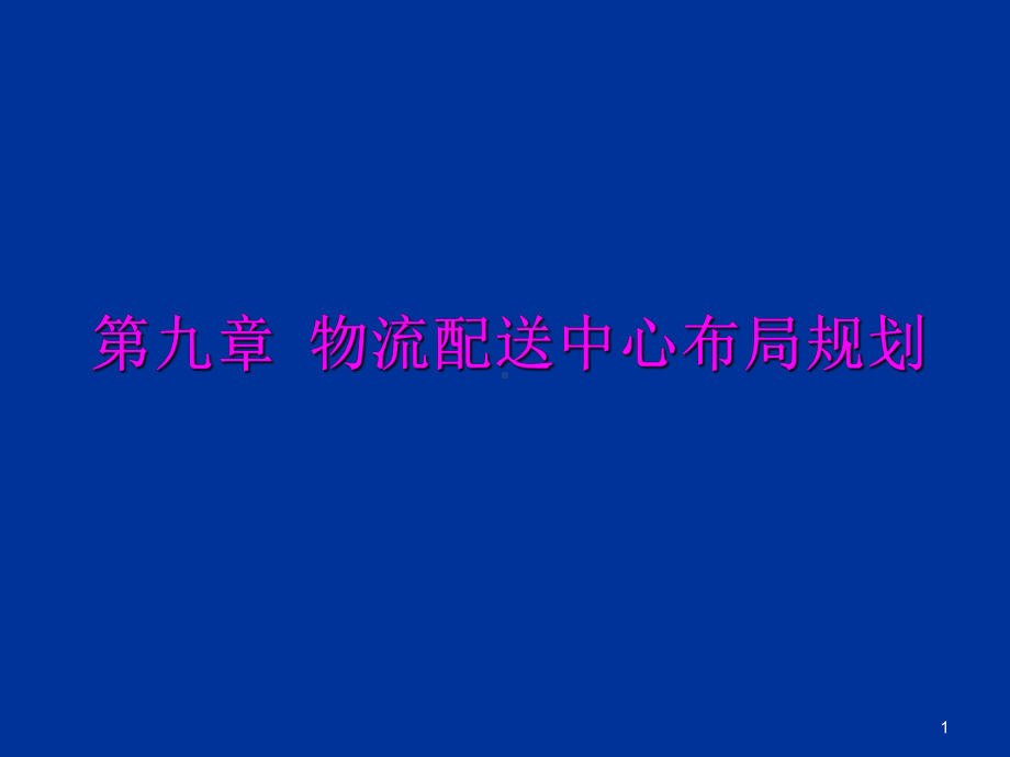 物流配送中心布局规划教材(59张)课件.ppt_第1页