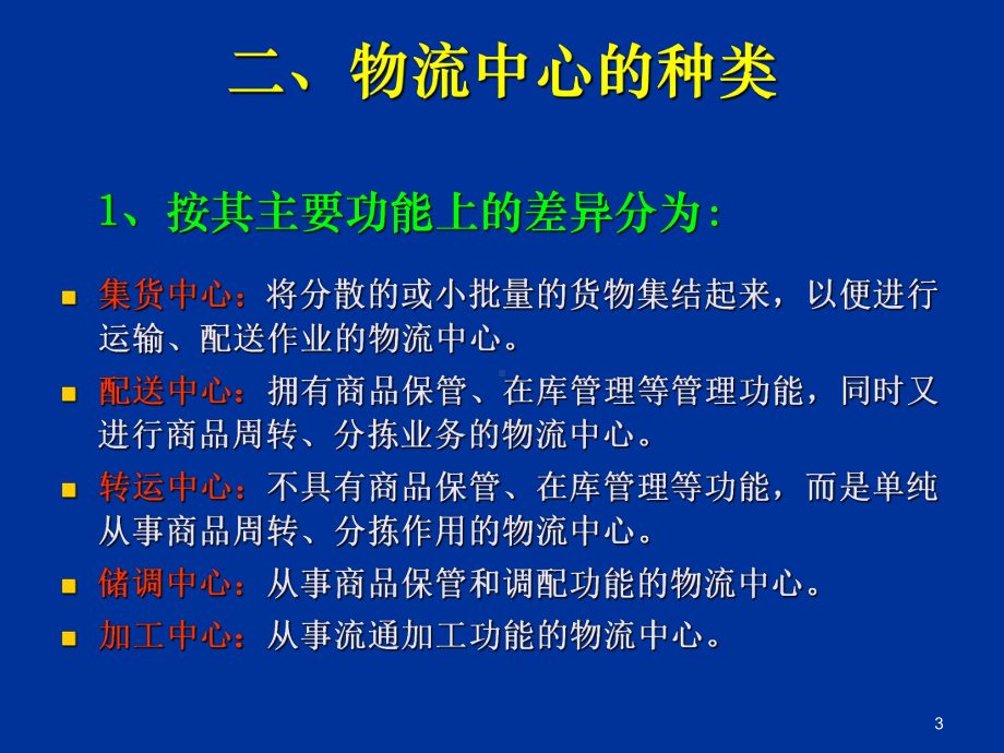 物流配送中心布局规划教材(59张)课件.ppt_第3页