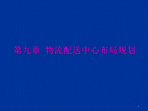 物流配送中心布局规划教材(59张)课件.ppt