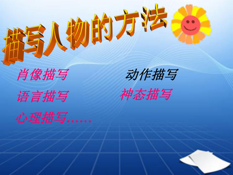 生动的人物动作描写分解课件.ppt_第2页