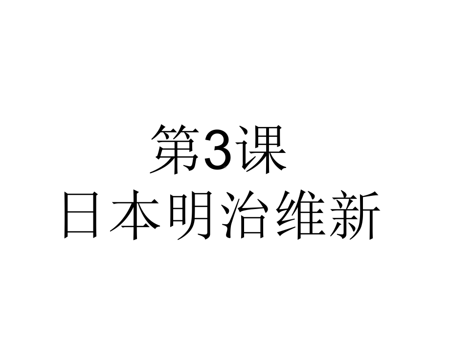 第3课日本明治维新课件(共31张).ppt_第1页