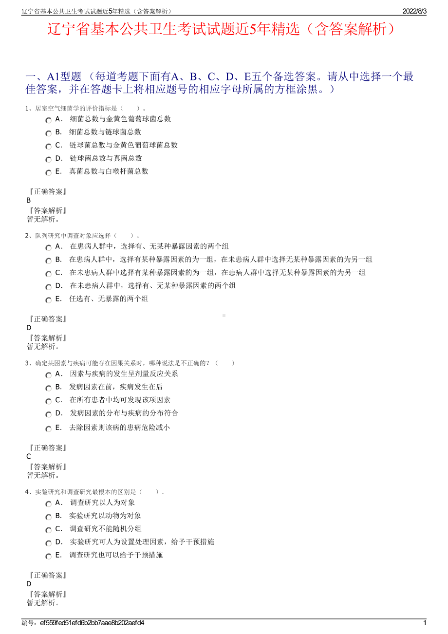 辽宁省基本公共卫生考试试题近5年精选（含答案解析）.pdf_第1页