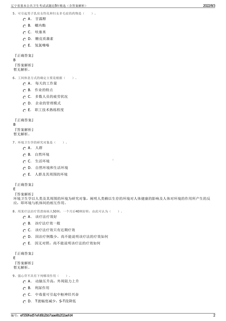 辽宁省基本公共卫生考试试题近5年精选（含答案解析）.pdf_第2页