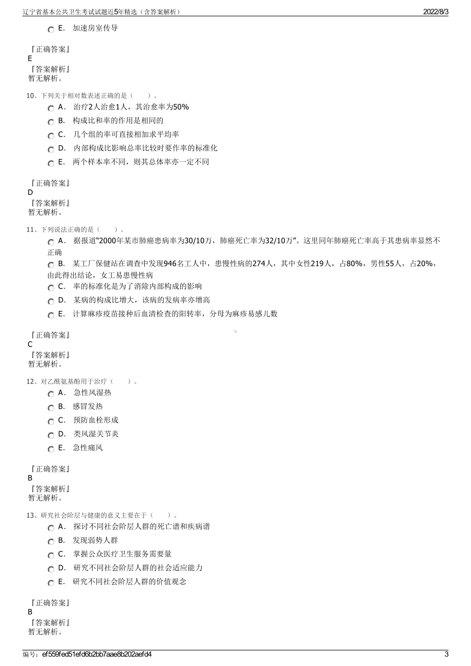 辽宁省基本公共卫生考试试题近5年精选（含答案解析）.pdf_第3页