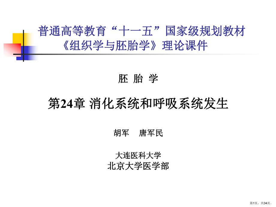 消化系统与呼吸系统的发生课件.ppt_第1页