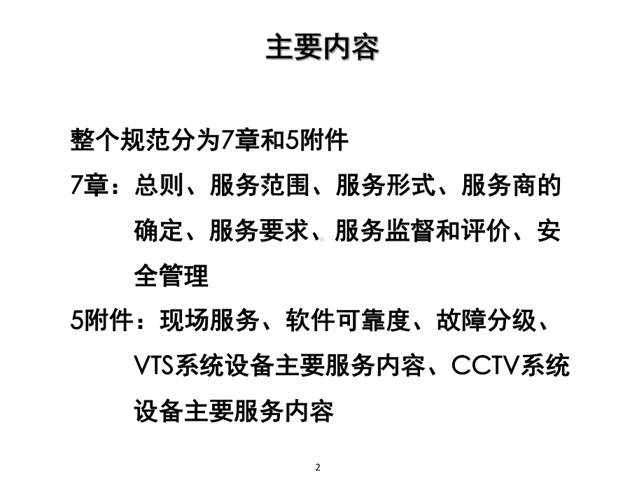 海事局信息化设备社会化服务规范课件.ppt_第2页