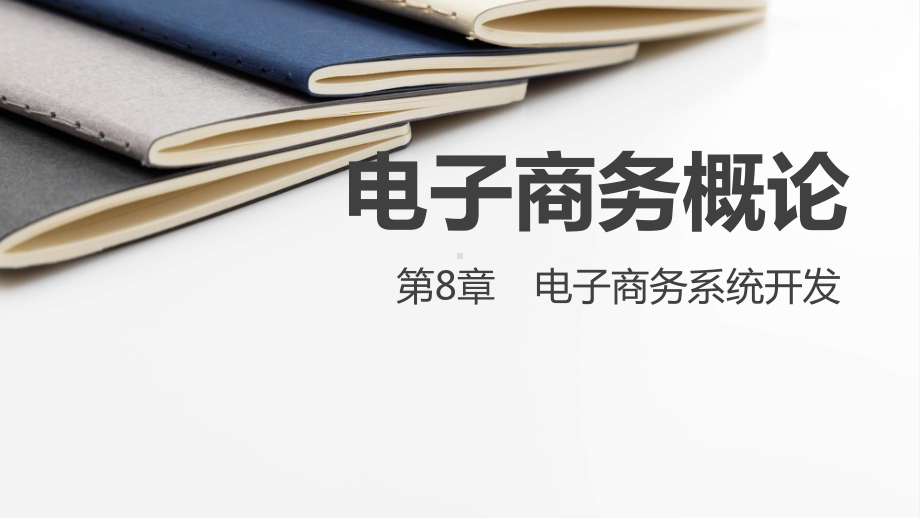 电子商务概论第八章电子商务系统开发课件.pptx_第1页