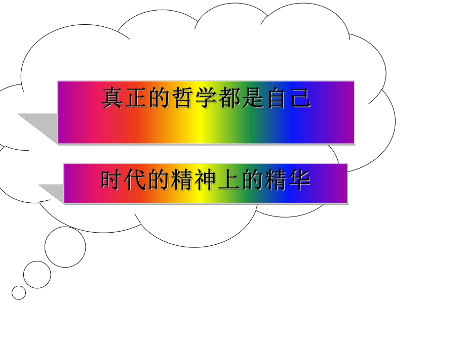 真正的哲学都是自己时代的精神上的精华课件17.ppt_第1页