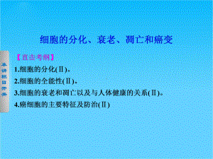 生物二轮专题总结强化篇细胞的分化、衰老、凋亡和癌变课件.ppt