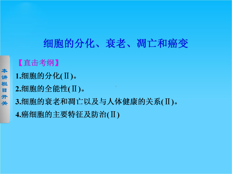 生物二轮专题总结强化篇细胞的分化、衰老、凋亡和癌变课件.ppt_第1页