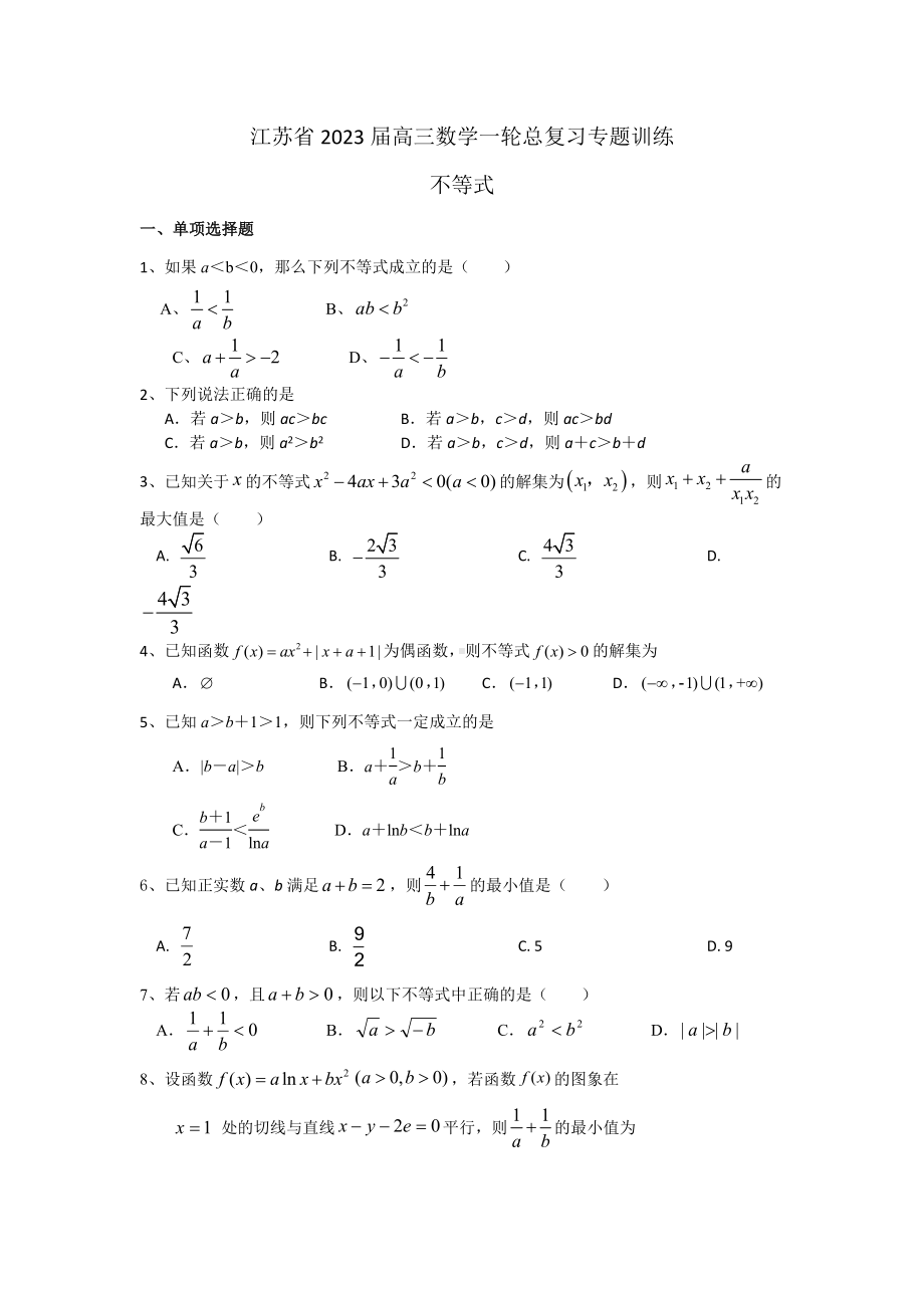 江苏省2023届高三数学一轮总复习专题训练：不等式.docx_第1页