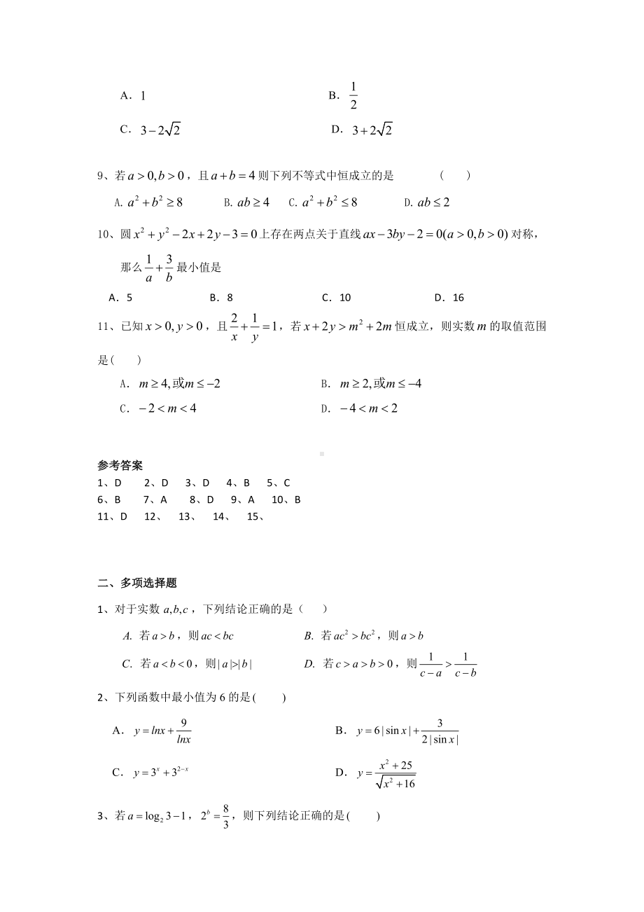 江苏省2023届高三数学一轮总复习专题训练：不等式.docx_第2页